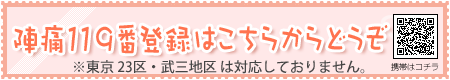 陣痛119番登録
