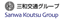三和交通グループ