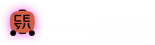 ツアー詳細情報