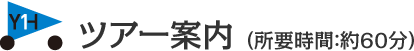 ツアー案内（所要時間：約60分）