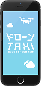 ドローンTAXI