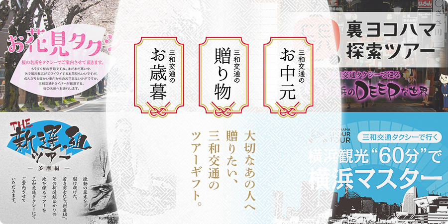 三和交通 神奈川・東京・埼玉のタクシー、ハイヤー会社