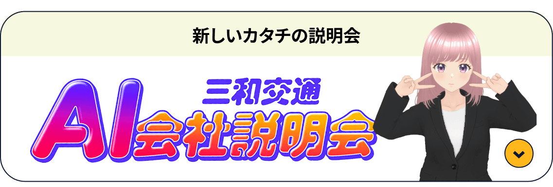 AI会社説明会 開催中｜三和交通