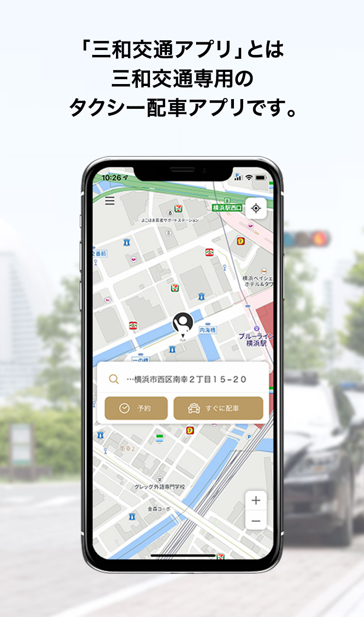 「三和交通アプリ」とは三和交通専用のタクシー配車アプリです。