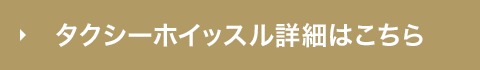 タクシーホイッスル詳細はこちら