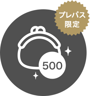 プレパス限定 入会特典500円分おトク！