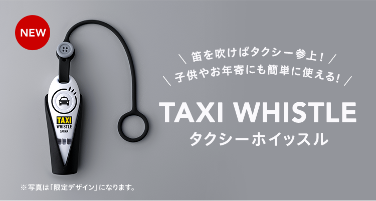 笛を吹けばタクシー参上！子供やお年寄りにも簡単に使える！TAXI WHISTLE