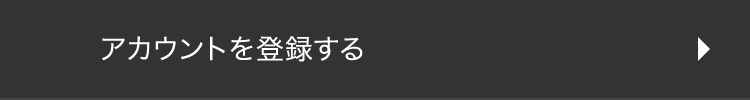 アカウントを登録する