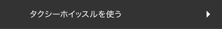 タクシーホイッスルを使う