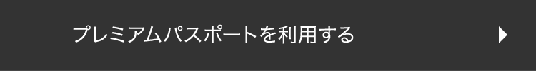 プレミアムパスポートを利用する