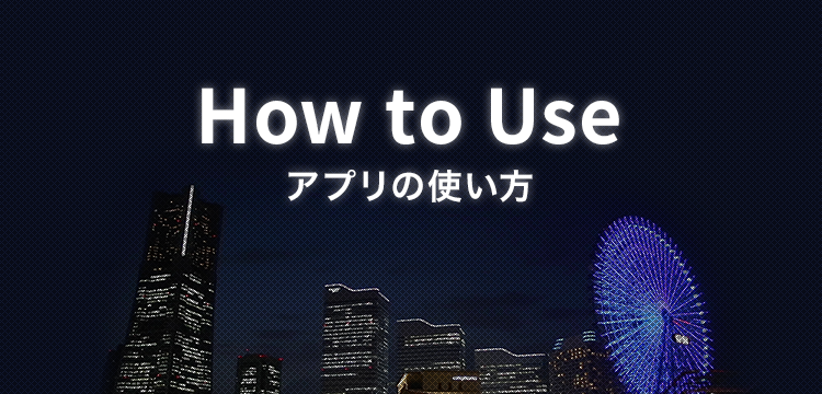 How to Use アプリの使い方