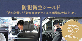 三和交通 神奈川・東京・埼玉のタクシー、ハイヤー会社