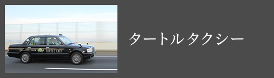 三和交通 神奈川 東京 埼玉のタクシー ハイヤー会社