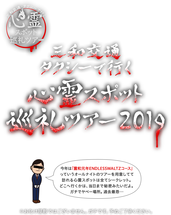 三和交通 心霊スポット巡礼ツアー19 三和交通 横浜 東京 埼玉を中心に展開するタクシー会社