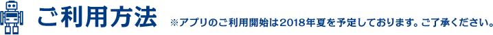 ご利用方法