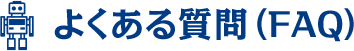 よくある質問（FAQ）