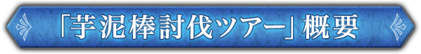 「芋泥棒討伐ツアー」概要