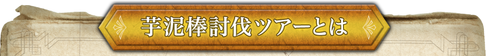 芋泥棒討伐ツアーとは