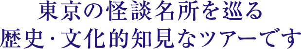 多摩周辺の鬼哭啾啾な心霊スポットをご案内致します