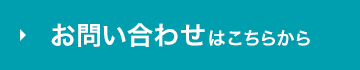 お問い合わせのリンクボタンの画像
