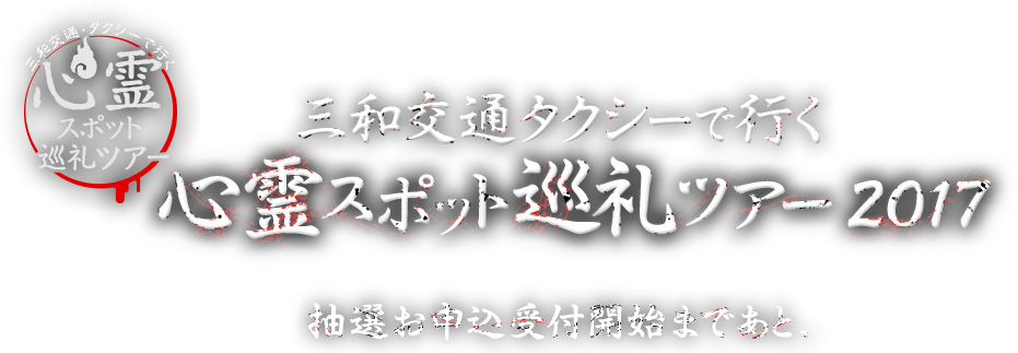 三和交通タクシーで行く心霊スポット巡礼ツアー2017