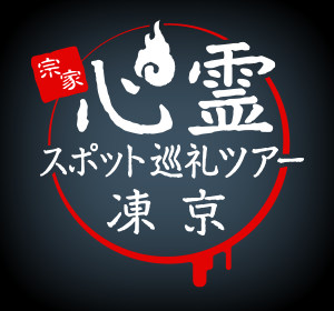 宗家 心霊スポット巡礼ツアー「凍京」