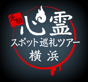 元祖 心霊スポット巡礼ツアー「横浜」