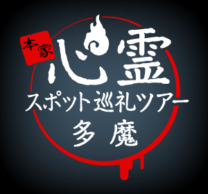 本家 心霊スポット巡礼ツアー「多魔」