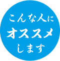 こんな人にオススメします