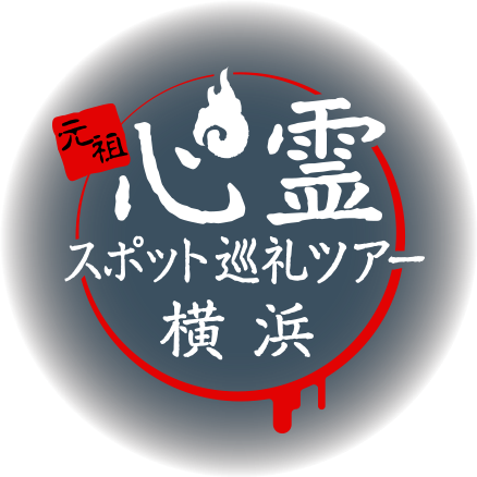 元祖 心霊スポット巡礼ツアー「横浜」