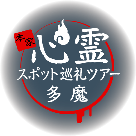 本家 心霊スポット巡礼ツアー「多魔」