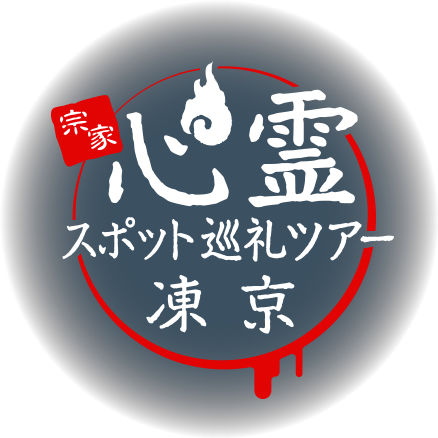 宗家 心霊スポット巡礼ツアー「凍京」