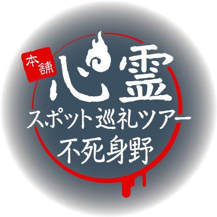 本舗 心霊スポット巡礼ツアー「不死身野」