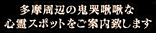 多摩周辺の鬼哭啾啾な心霊スポットをご案内致します