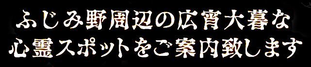 ふじみ野周辺の広宵大暮な心霊スポットをご案内致します