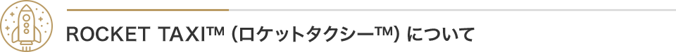 ROCKET TAXI™（ロケットタクシー™）について