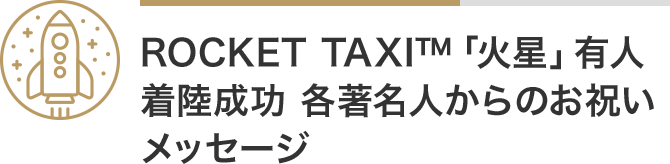 ROCKET TAXI™「火星」有人着陸成功 各著名人からのお祝いメッセージ