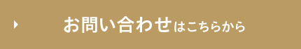 お問合せはこちらから