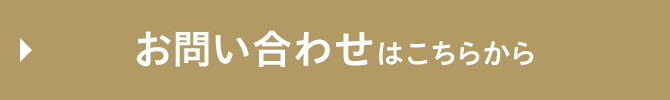 お問合せはこちらから