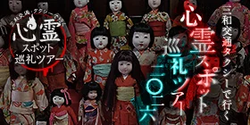 三和交通タクシーで行く 心霊スポット巡礼ツアー
