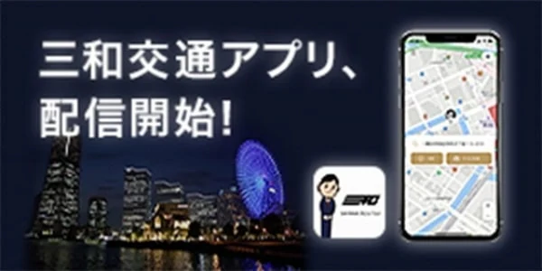三和交通アプリ、配信開始！