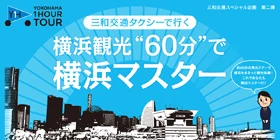 三和交通タクシーで行く 横浜観光“60分”で横浜マスター