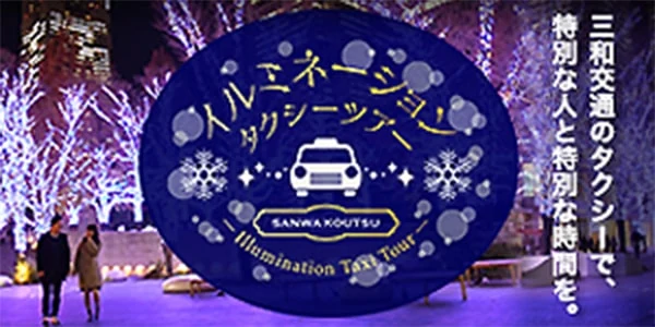 イルミネーションタクシーツアー