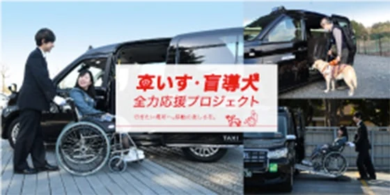 車いす・盲導犬 全力応援プロジェクト