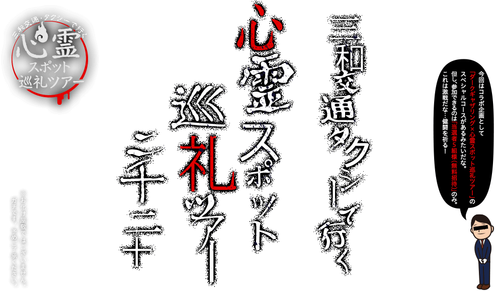 三和交通タクシーで行く心霊スポット巡礼ツアー2020 今年は「霊和元年ENDLESSWALTZコース」っていうオールナイトのツアーを用意してて訪れる心霊スポットは全てシークレット。どこへ行くかは、当日まで秘密みたいだよ。ガチでヤベー場所。過去最恐… ※お化け屋敷ではございません。ガチです。予めご了承ください。