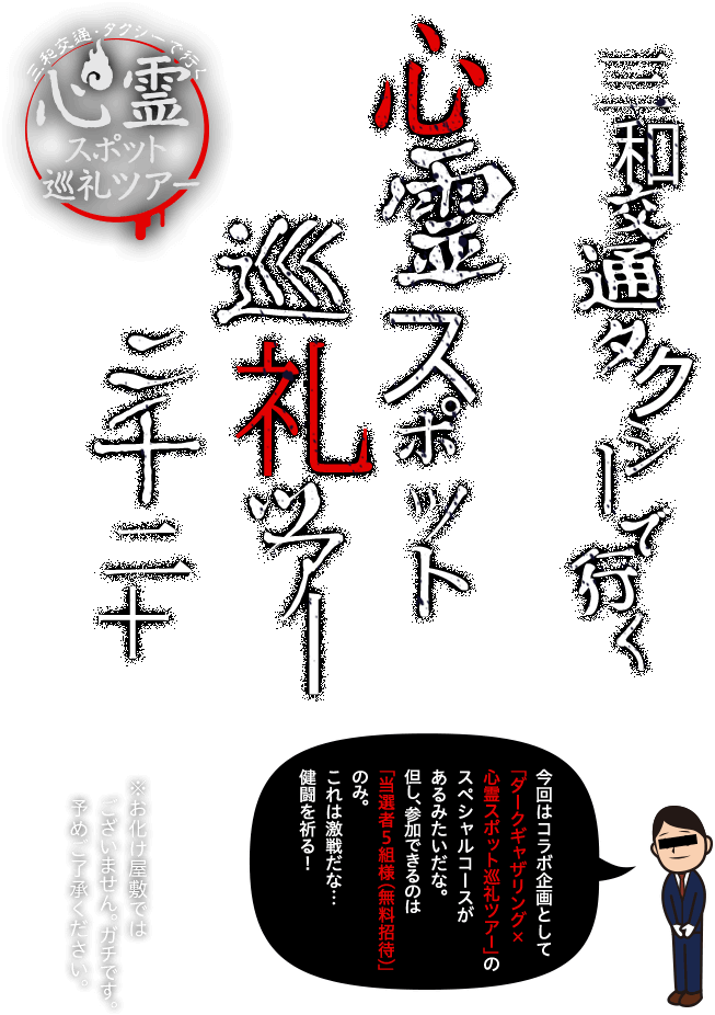 三和交通タクシーで行く心霊スポット巡礼ツアー2020 今年は「霊和元年ENDLESSWALTZコース」っていうオールナイトのツアーを用意してて訪れる心霊スポットは全てシークレット。どこへ行くかは、当日まで秘密みたいだよ。ガチでヤベー場所。過去最恐… ※お化け屋敷ではございません。ガチです。予めご了承ください。