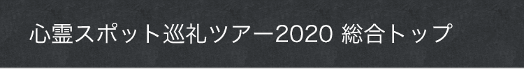 心霊スポット巡礼ツアー2019 総合トップ