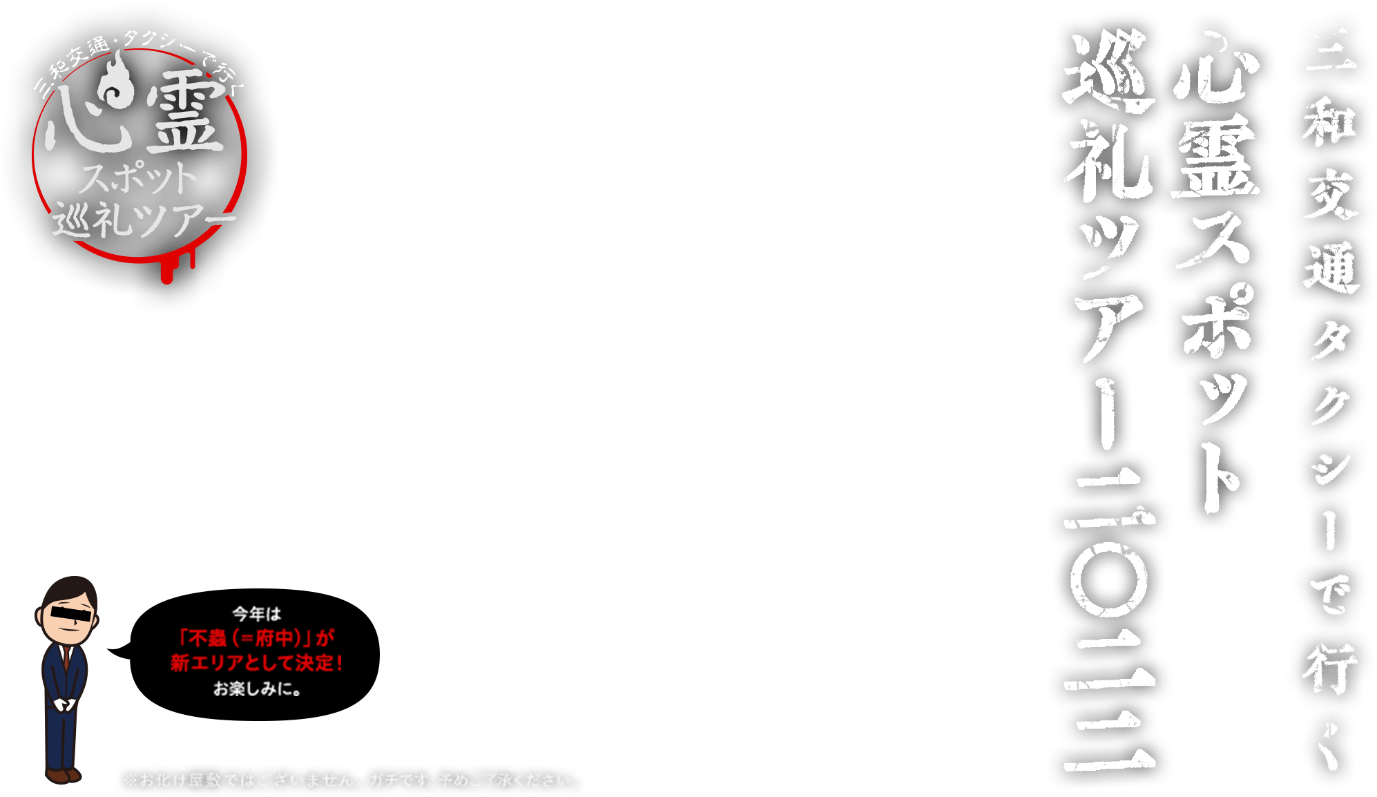 三和交通タクシーで行く心霊スポット巡礼ツアー2022 今年は「横浜」「多魔」「不死身野」「不蟲」の4エリア開催。※お化け屋敷ではございません。ガチです。予めご了承ください。