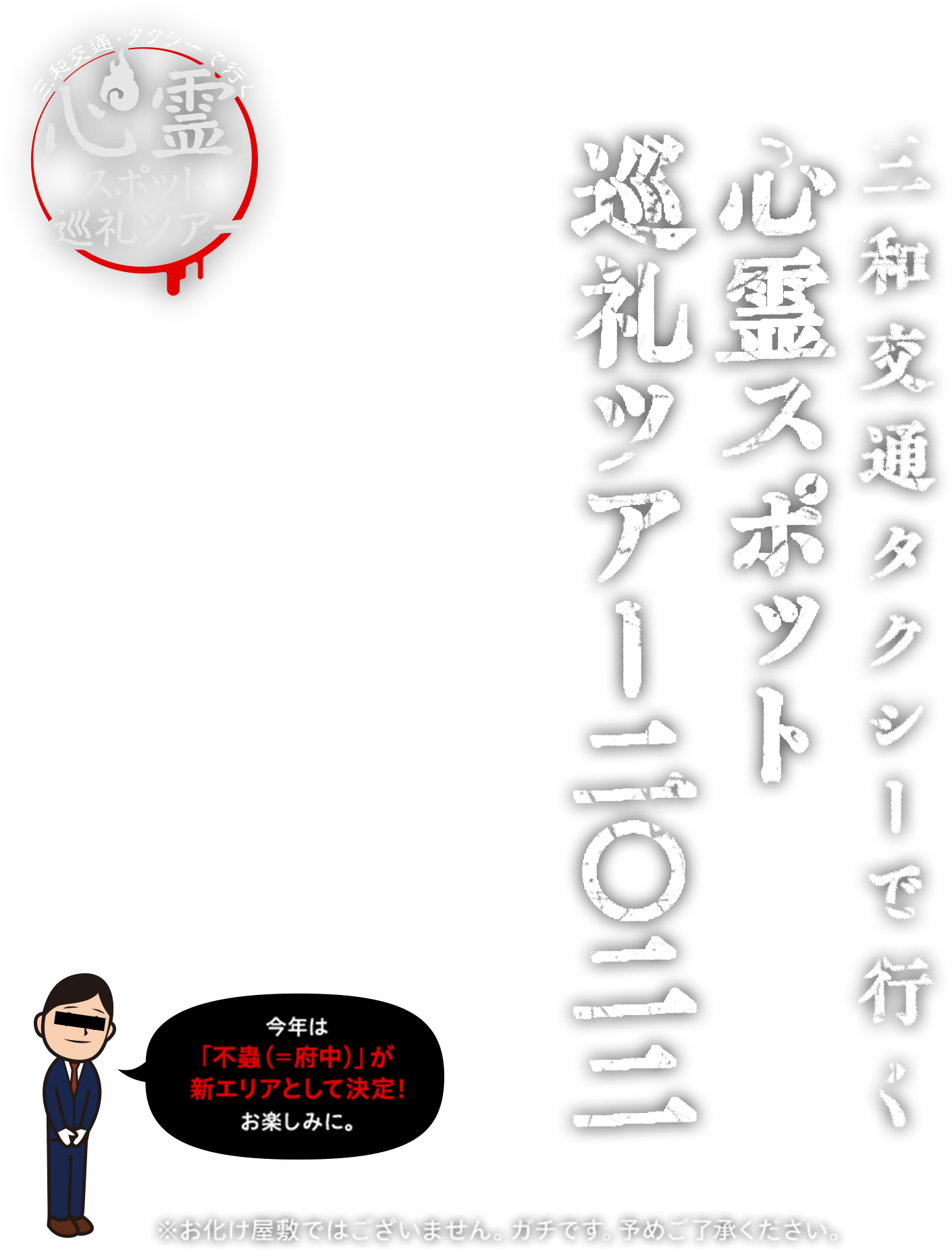 三和交通タクシーで行く心霊スポット巡礼ツアー2022 今年は「横浜」「多魔」「不死身野」「不蟲」の4エリア開催。※お化け屋敷ではございません。ガチです。予めご了承ください。