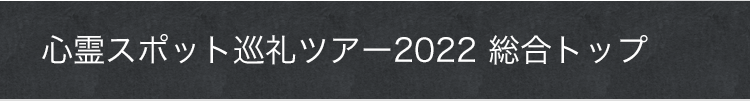 心霊スポット巡礼ツアー2022 総合トップ